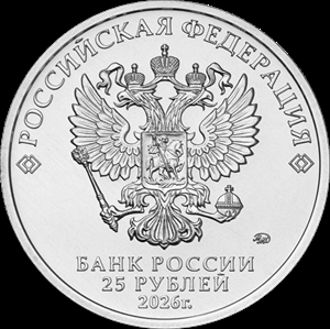 25 рублей Золотая антилопа (2026 года)